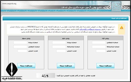 اعلام نتایج دکتری دانشگاه آزاد